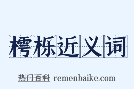 樗栎近义词是什么意思的图片